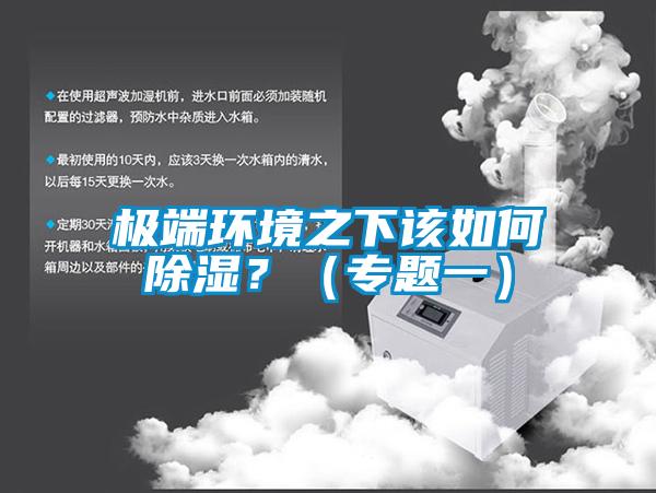 极端环境之下该如何香蕉福利视频？（专题一）