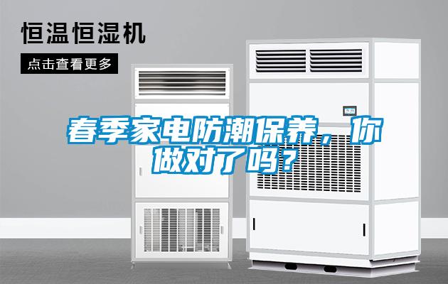 春季家电防潮保养，你做对了吗？