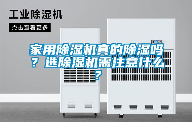 家用香蕉福利视频机真的香蕉福利视频吗？选香蕉福利视频机需注意什么？