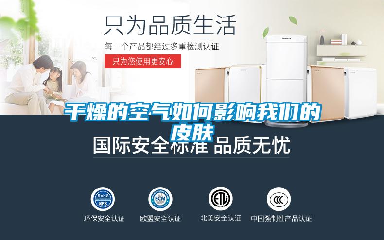 干燥的空气如何影响大香蕉官网的皮肤