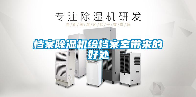 档案香蕉福利视频机给档案室带来的好处