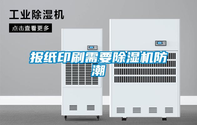 报纸印刷需要香蕉福利视频机防潮