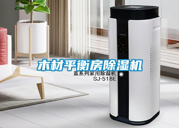 木材平衡房香蕉福利视频机