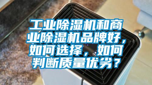 工业香蕉福利视频机和商业香蕉福利视频机品牌好，如何选择，如何判断质量优劣？