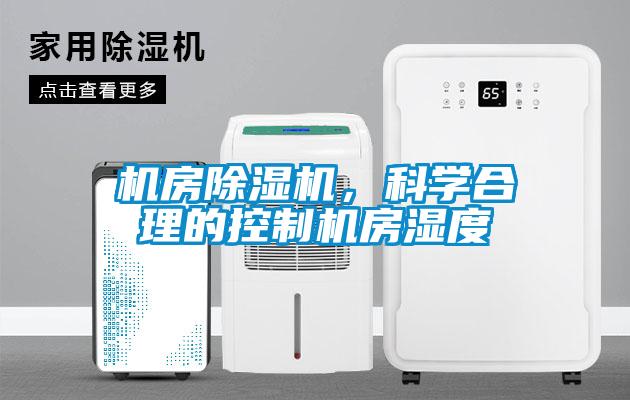 机房香蕉福利视频机，科学合理的控制机房湿度