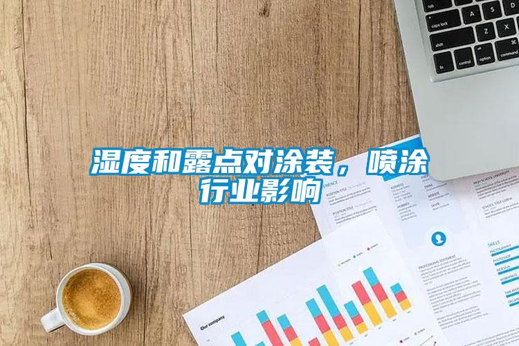 湿度和露点对涂装，喷涂行业影响
