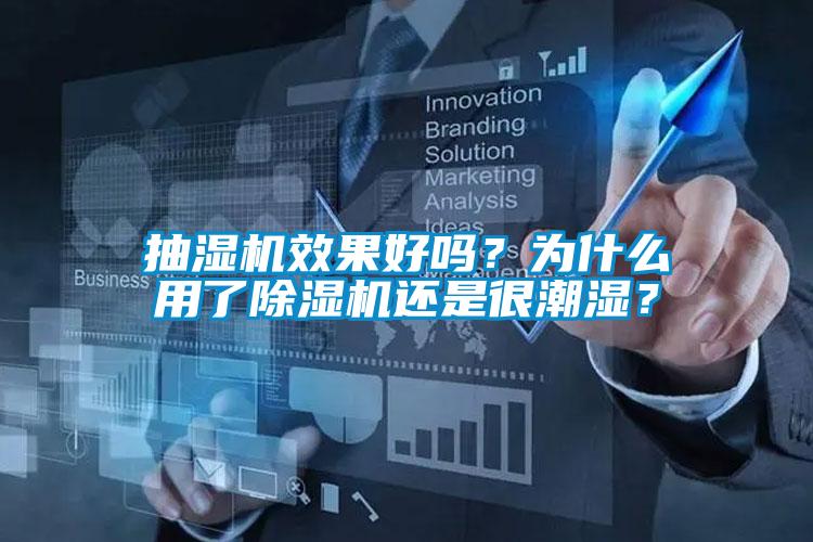 抽湿机效果好吗？为什么用了香蕉福利视频机还是很潮湿？