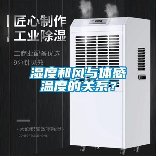 湿度和风与体感温度的关系？