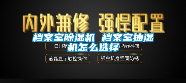 档案室香蕉福利视频机 档案室抽湿机怎么选择