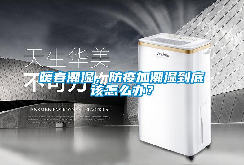 暖春潮湿，防疫加潮湿到底该怎么办？