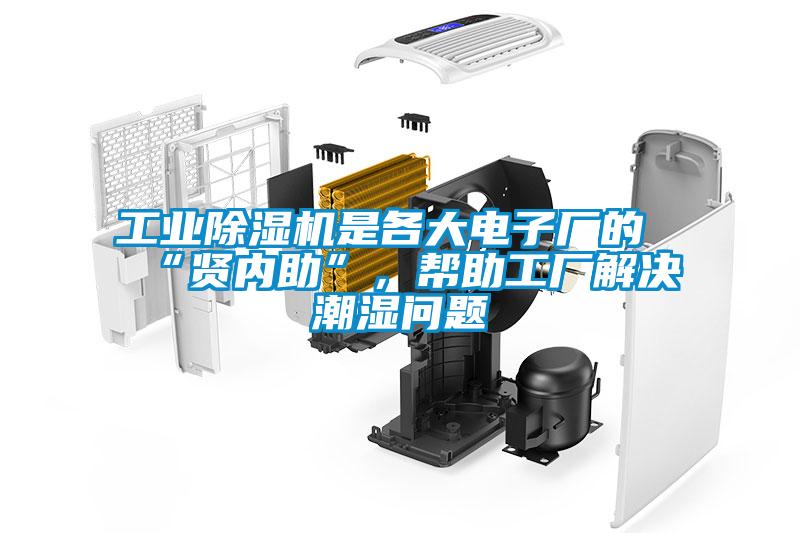 工业香蕉福利视频机是各大电子厂的“贤内助”,帮助工厂解决潮湿问题
