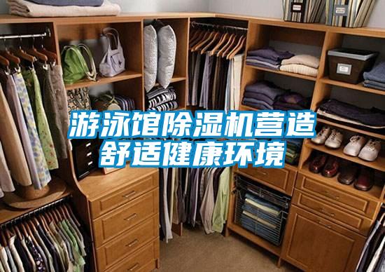 游泳馆香蕉福利视频机营造舒适健康环境