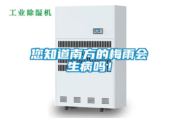 您知道南方的梅雨会生病吗！