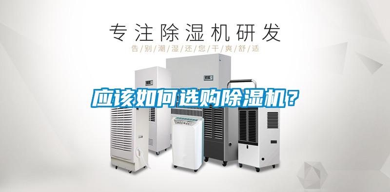 应该如何选购香蕉福利视频机？