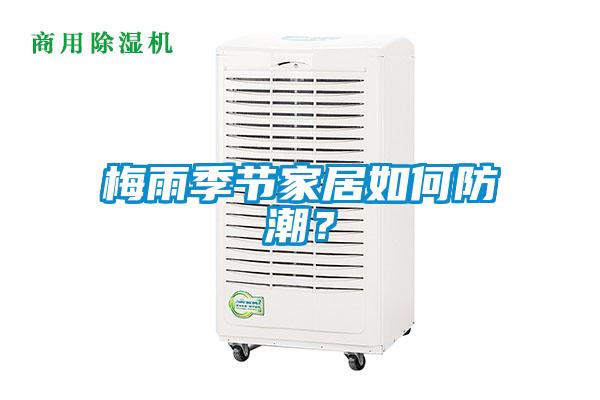 梅雨季节家居如何防潮？