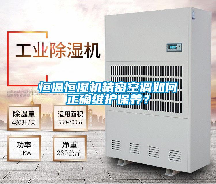 恒温恒湿机精密空调如何正确维护保养？