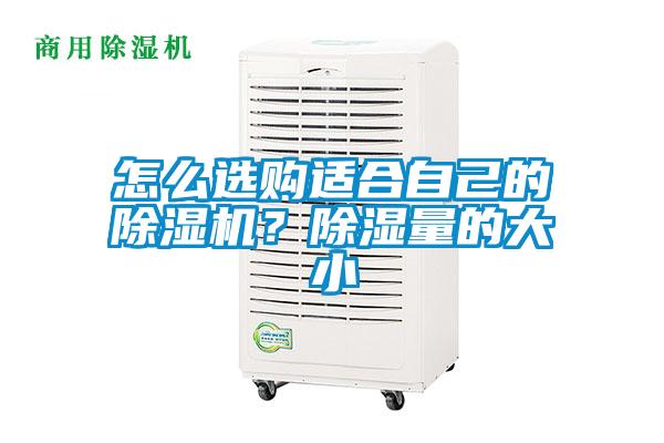 怎么选购适合自己的香蕉福利视频机？香蕉福利视频量的大小