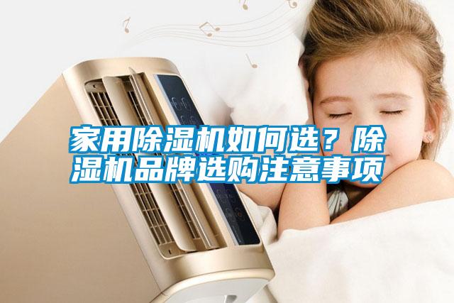 家用香蕉福利视频机如何选？香蕉福利视频机品牌选购注意事项