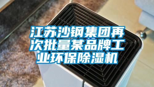 江苏沙钢集团再次批量某品牌工业环保香蕉福利视频机
