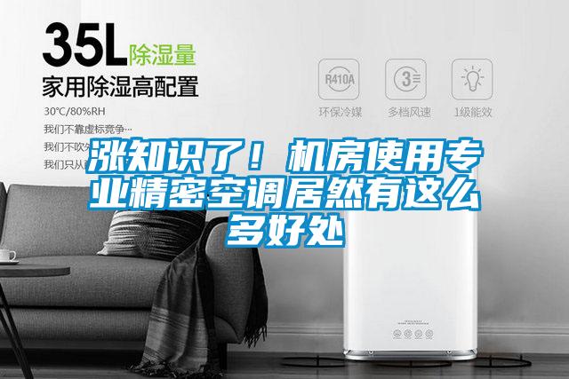 涨知识了！机房使用专业精密空调居然有这么多好处