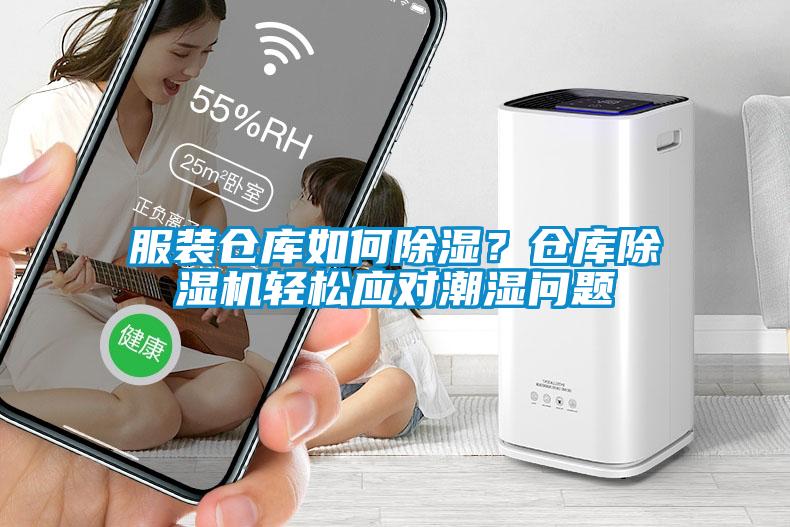 服装仓库如何香蕉福利视频？仓库香蕉福利视频机轻松应对潮湿问题