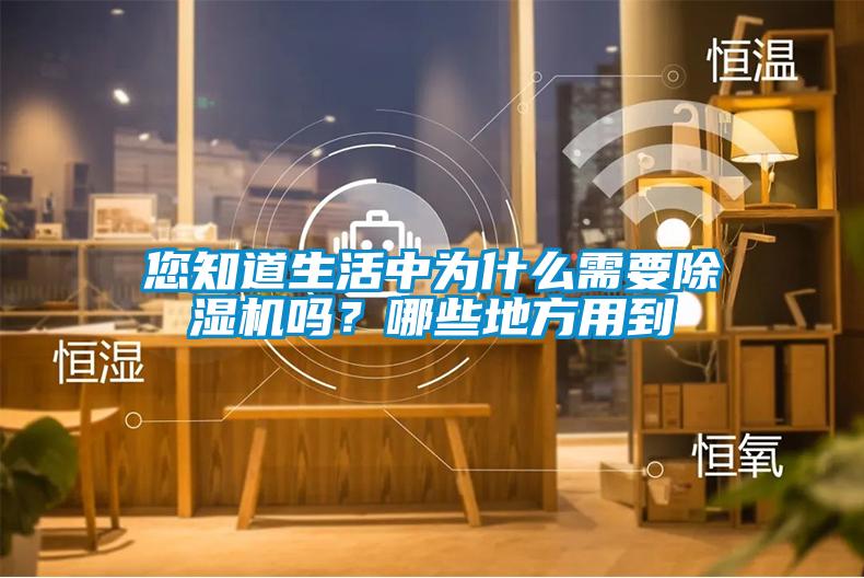 您知道生活中为什么需要香蕉福利视频机吗？哪些地方用到