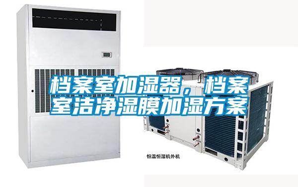 档案室加湿器，档案室洁净湿膜加湿香蕉黄色APP网址
