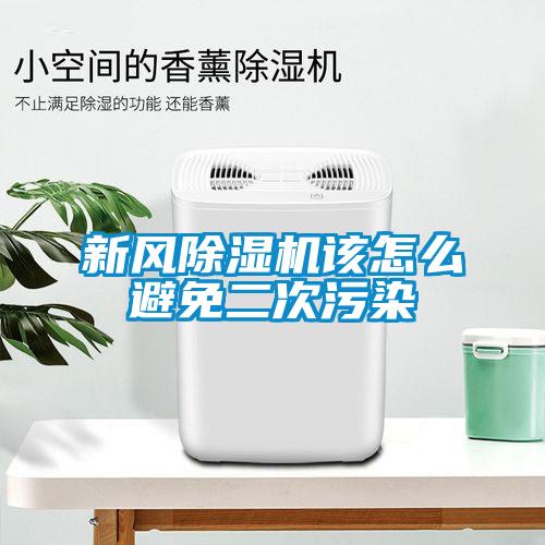 新风香蕉福利视频机该怎么避免二次污染