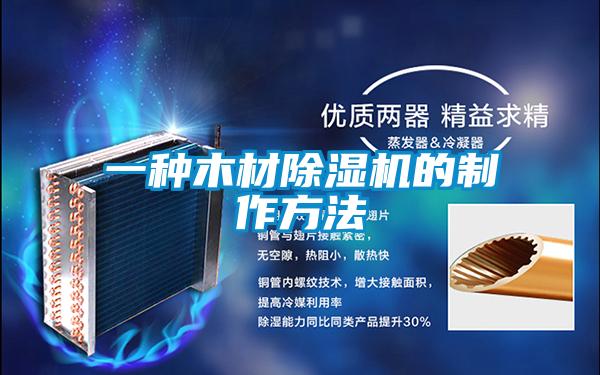 一种木材香蕉福利视频机的制作方法