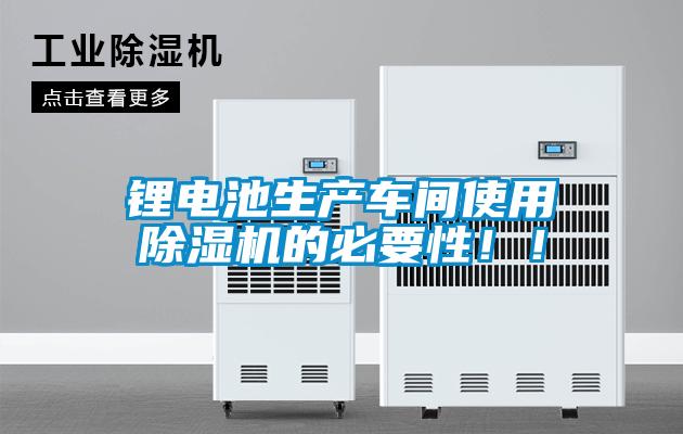 锂电池生产车间使用香蕉福利视频机的必要性！！