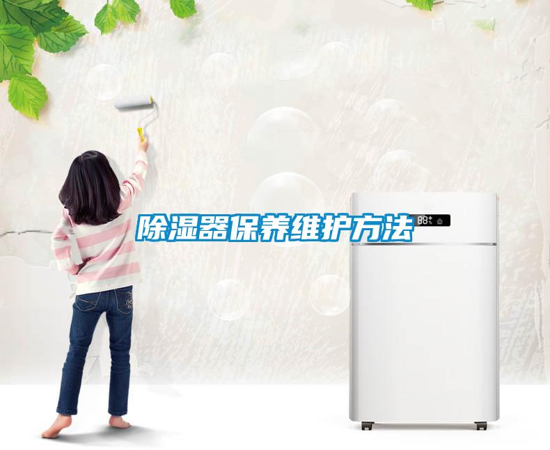 香蕉福利视频器保养维护方法