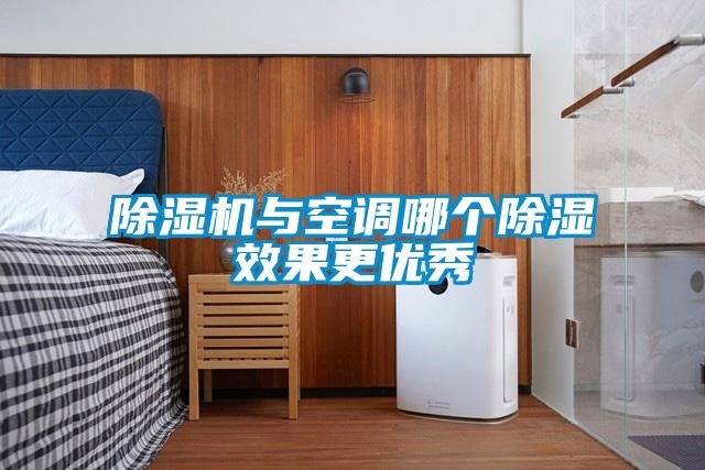 香蕉福利视频机与空调哪个香蕉福利视频效果更优秀