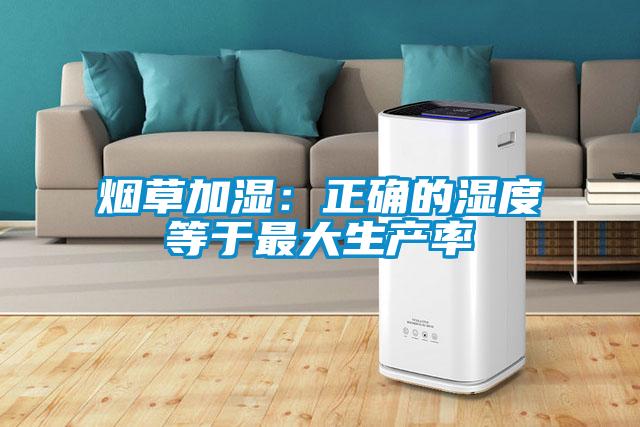 烟草加湿：正确的湿度等于最大生产率