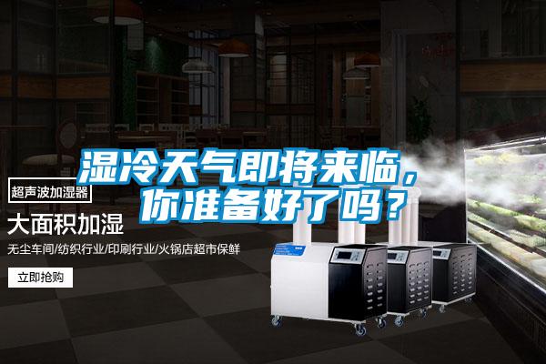 湿冷天气即将来临， 你准备好了吗？