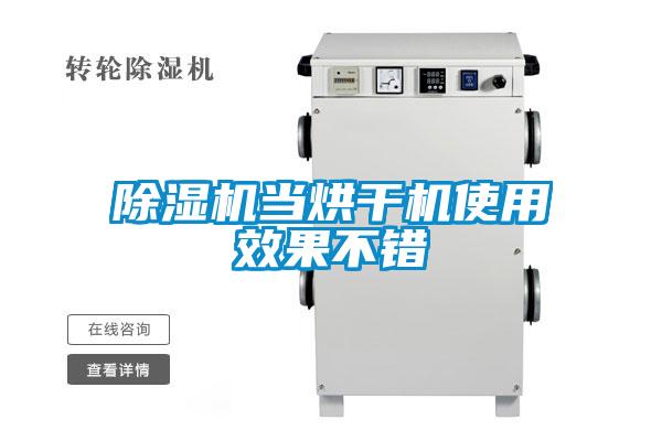 香蕉福利视频机当烘干机使用效果不错