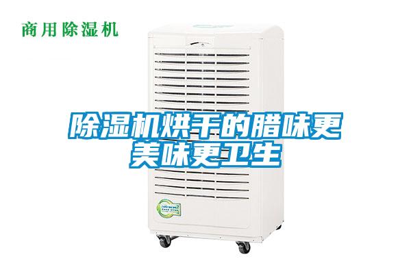 香蕉福利视频机烘干的腊味更美味更卫生