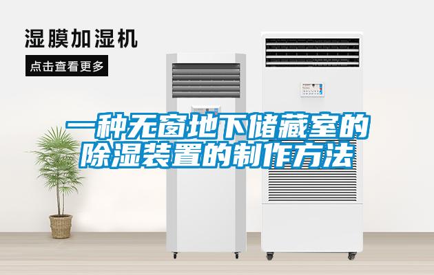一种无窗地下储藏室的香蕉福利视频装置的制作方法