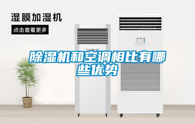 香蕉福利视频机和空调相比有哪些优势