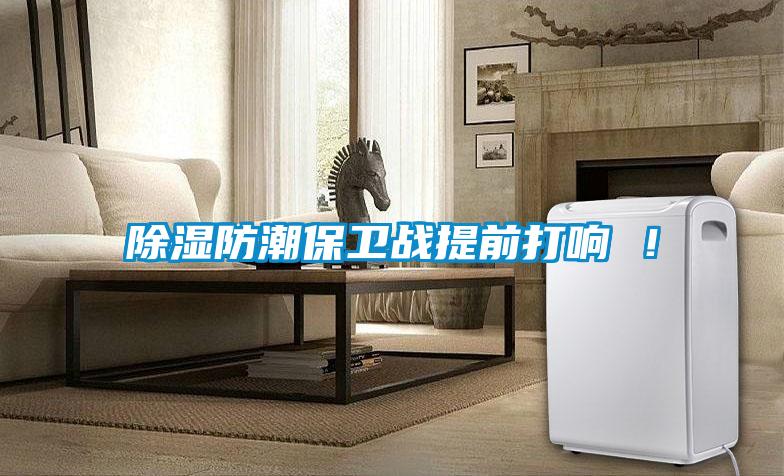 香蕉福利视频防潮保卫战提前打响 ！