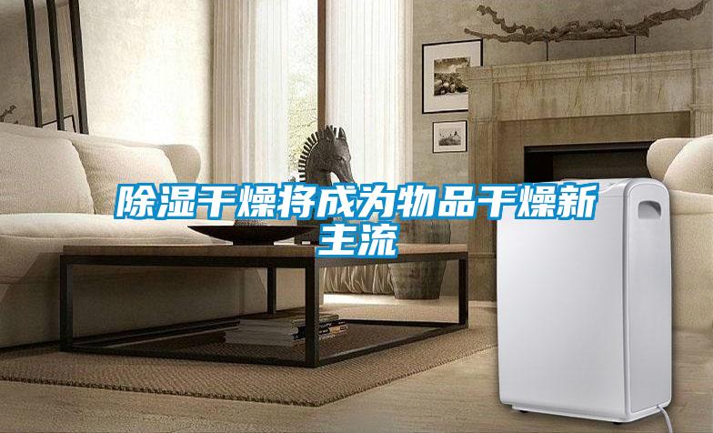 香蕉福利视频干燥将成为物品干燥新主流