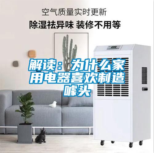 解读：为什么家用电器喜欢制造噱头