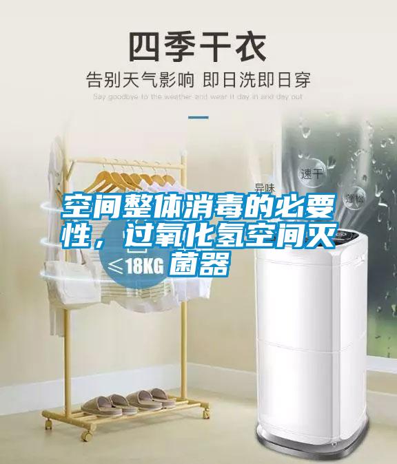 空间整体消毒的必要性，过氧化氢空间灭菌器