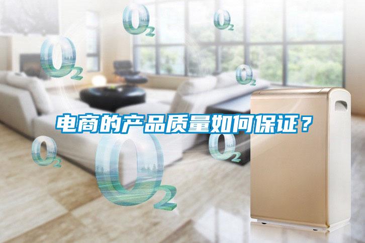 电商的产品质量如何保证？