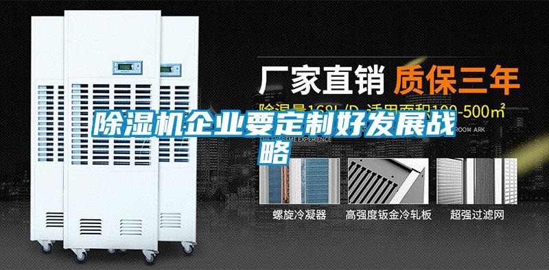 香蕉福利视频机企业要定制好发展战略