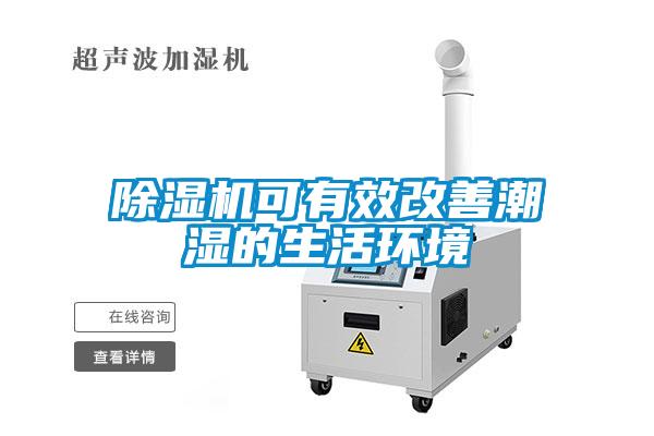 香蕉福利视频机可有效改善潮湿的生活环境