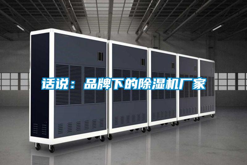 话说：品牌下的香蕉福利视频机厂家