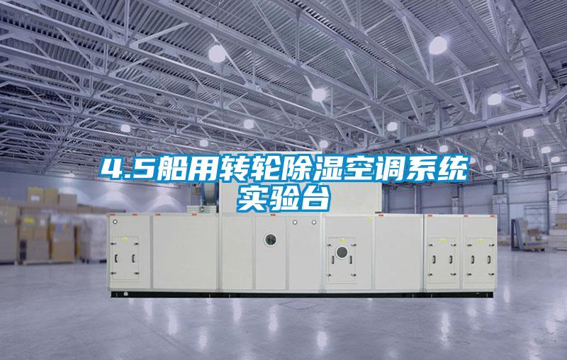 4.5船用转轮香蕉福利视频空调系统实验台