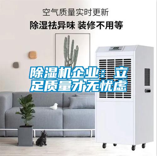 香蕉福利视频机企业：立足质量才无忧虑