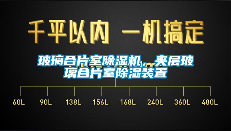 玻璃合片室香蕉福利视频机，夹层玻璃合片室香蕉福利视频装置