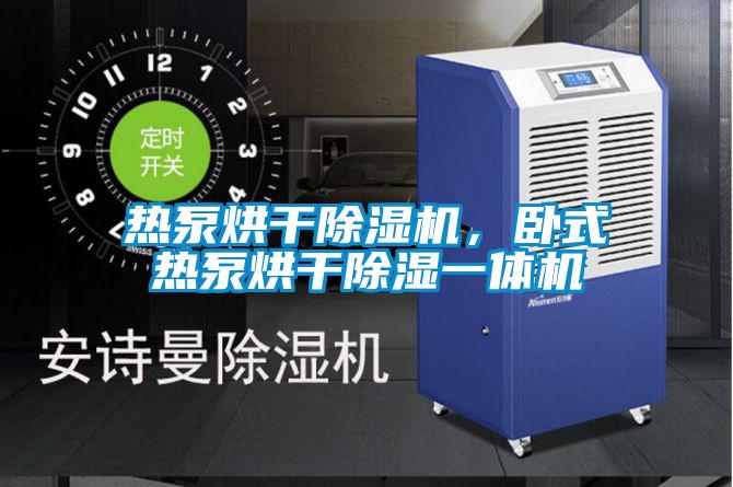 热泵烘干香蕉福利视频机，卧式热泵烘干香蕉福利视频一体机